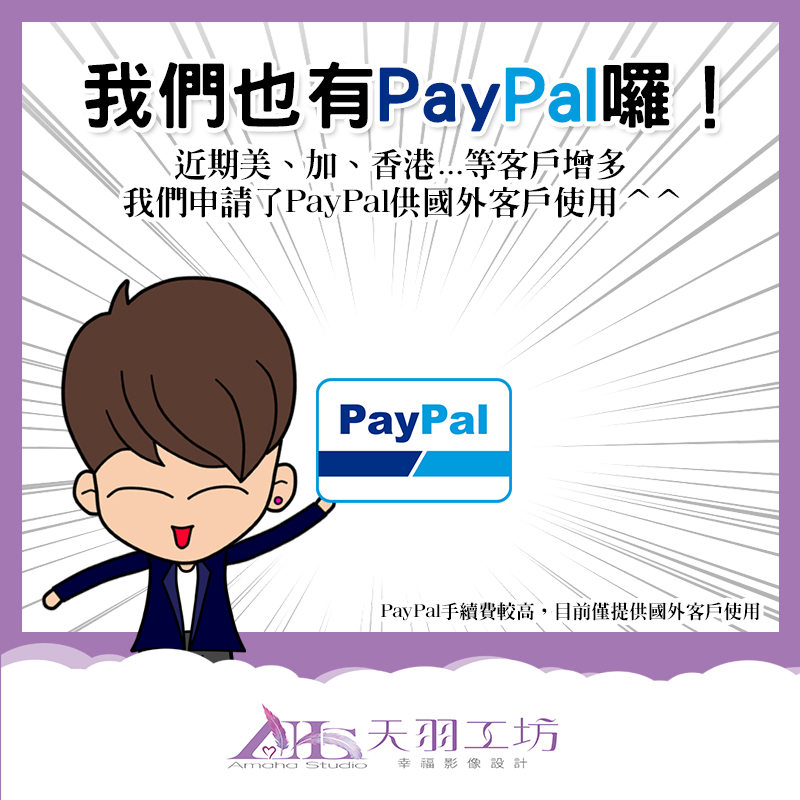 Read more about the article 我們也有PayPal囉！