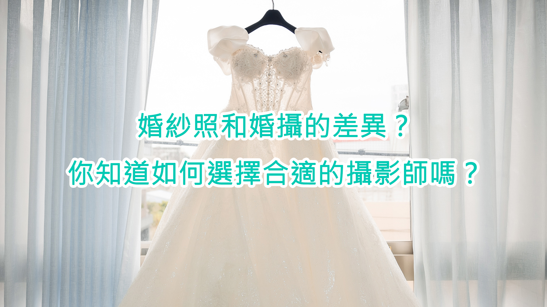 Read more about the article 婚紗照和婚攝的差異，你知道嗎？別讓美麗的回憶變成遺憾！